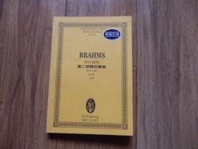勃拉姆斯第二钢琴协奏曲（降B大调）（Op.83）（总谱）