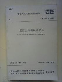 混凝土结构设计规范 GB50010-2010