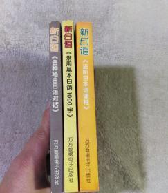 新日语 《进阶日本语课程》《常用基本日语1000字》《各种场合日语对话》