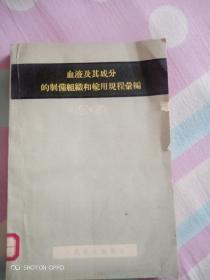 血液及其成分的制备组织和输用规程汇编