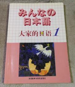 日本语：大家的日语1：MP3版