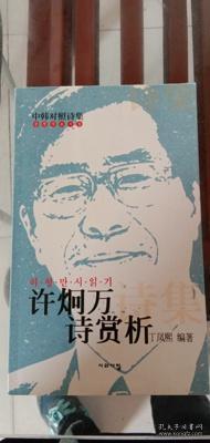 二手正版 许炯万诗赏析 272 丁凤熙 图书出版社