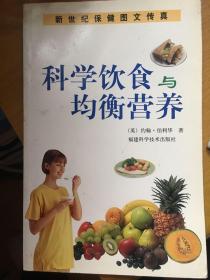 科学饮食与均衡营养