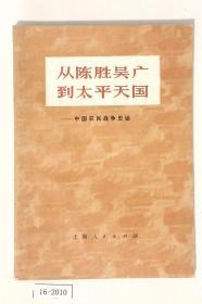 从陈胜吴广到太平天国-中国农民战争史话