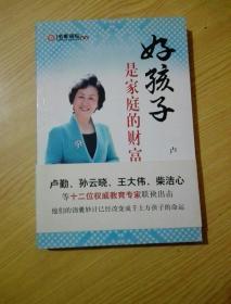 好孩子是家庭的财富