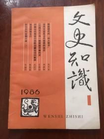 文史知识1986年第1期