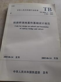中华人民共和国行业标准铁路桥涵地基和基础设计规范TB 10002.5-2005
J464-2005