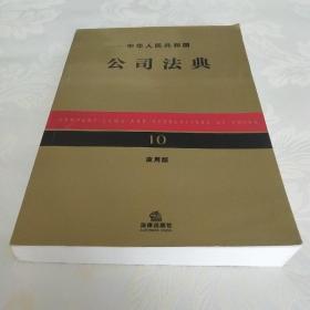 中华人民共和国公司法典（应用版）