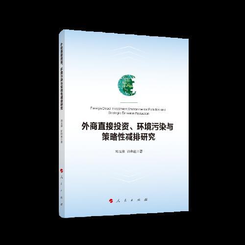 外商直接投资、环境污染与策略性减排研究