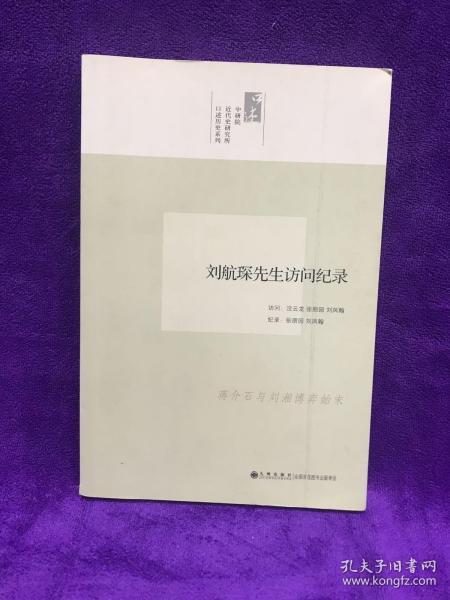 刘航琛先生访问纪录：口述历史系列 作者详述了蒋介石与四川军阀刘湘之间时分时合的微妙关系，是研究民国军阀史的重要史料。作者还重点回忆了本人在台湾与国民党当局之间一场长达数十年的官司，反映了国民党退守台湾初期的政局。