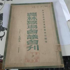 农林蚕场会议会刊 /山东省政府实业庭农林局编印/1949.1，孔网孤本