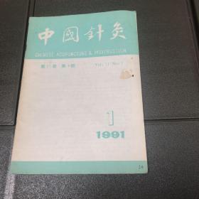 中国针灸1991年1期