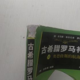 古希腊罗马神话