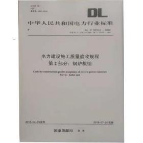 DL/T5210.3-2018电力建设施工质量验收规程第3部分：汽轮发电机组