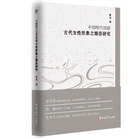 中国现代话剧古代女性形象之婚恋研究 9787569250428