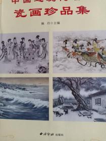 中国近现代名家瓷画珍品集