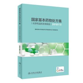 国家基本药物处方集（化学药品和生物制品）2018年版（配增值）