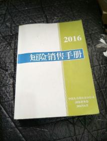 2016 短险销售手册