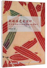 新媒体艺术设计与中国传统文化的创新融合发展研究专著马景凤著xinmeiti