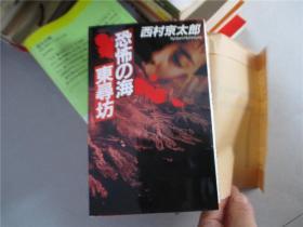 恐怖の海 东寻坊（日文版）