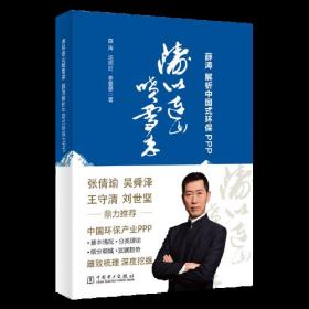 涛似连山喷雪来：薛涛解析中国式环保PPP