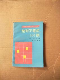 绝对不等式200例【绝版：中学数学奥林匹克系列专题】