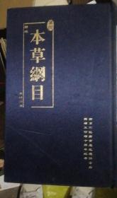 本草纲目精选 金版 布面精装 南京军区南京总医院博士后科研工作站十周年纪念