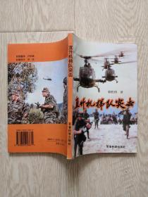 直升机梯队突击:陆军航空兵作战之研究 .作者签赠本