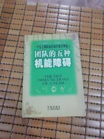 团队的五种机能障碍：一个关于团队协作的经典管理寓言