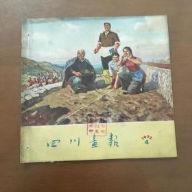 四川画报（1973年第4期）书品如图馆藏