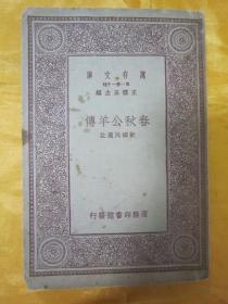 稀见民国初版一印“万有文库本”《春秋公羊傅》，计硕民 选注，32开平装一册全。商务印刷馆 民国二十年（1931）四月，初版一印刊行。版本罕见，品如图！