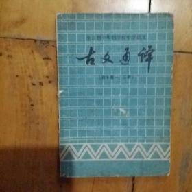 全日制十年制学校中学语文  古文通译  初中第一 二册    购五本包挂刷薄本。本。