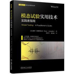 模态试验实用技术实践者指南