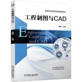 工程制图与CAD