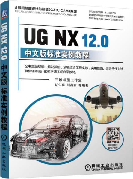 UGNX12.0中文版标准实例教程