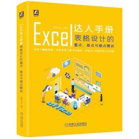 Excel达人手册-表格设计的重点.难点与疑点精讲