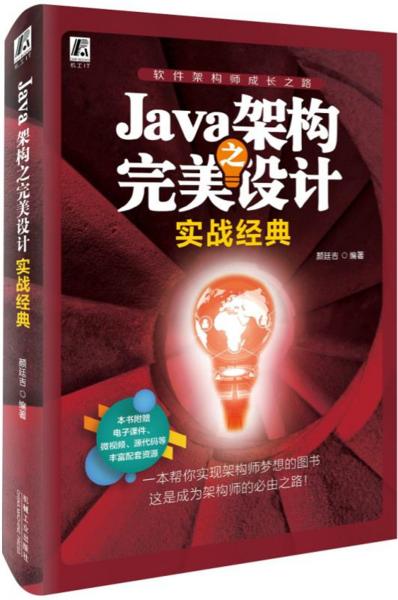 【95新消毒塑封发货】Java架构之完美设计实战经典颜廷吉  著