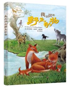 百年经典动物小说：我认识的野生动物