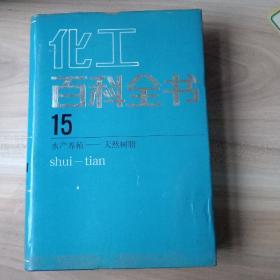 化工百科全书.第15卷.水产养殖—天然树脂