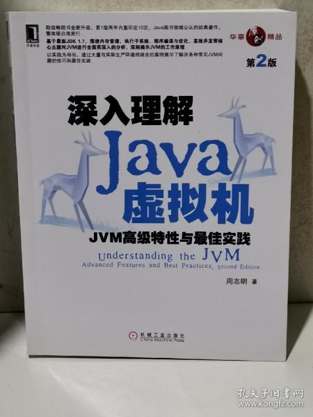 深入理解Java虚拟机：JVM高级特性与最佳实践（第2版）