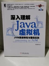 深入理解Java虚拟机：JVM高级特性与最佳实践（第2版）