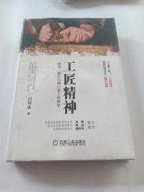 工匠精神：成为一流匠人的12条工作哲学