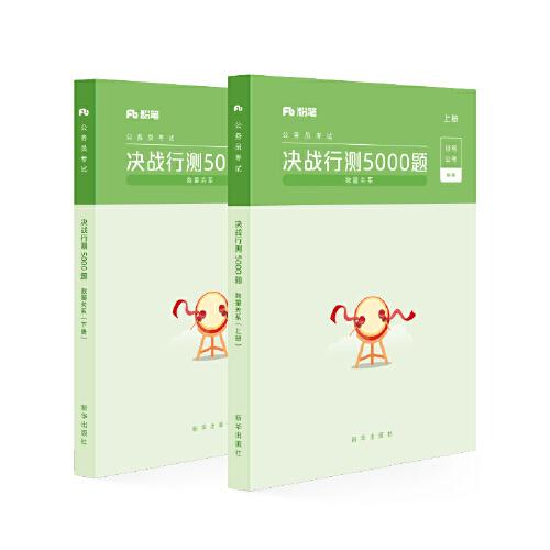 粉笔公考2020国考公务员考试用书 决战行测5000题数量关系 粉笔行测5000题省考联考行测专项题库2019公务员考试题库历年真题