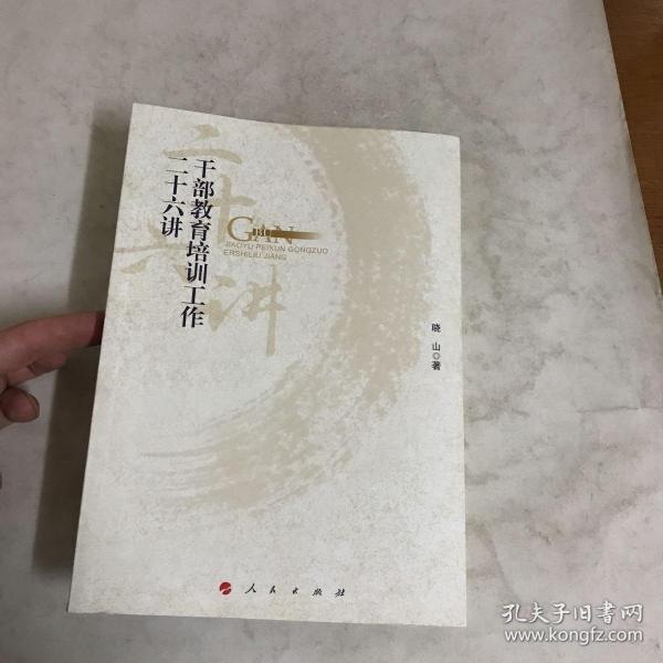 干部教育培训工作二十六讲