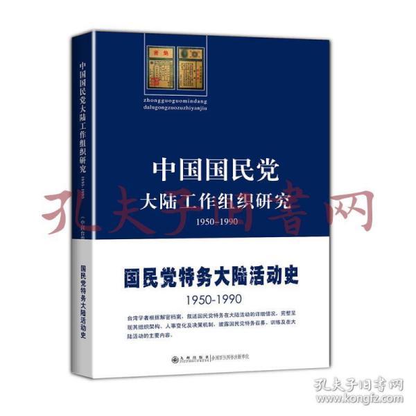 中国国民党大陆工作组织研究：1950～1990