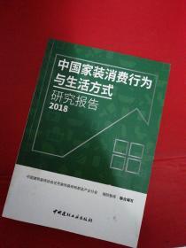 中国家装消费行为与生活方式研究报告2018