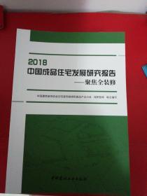 2018中国成品住宅发展研究报告-----聚焦全装修