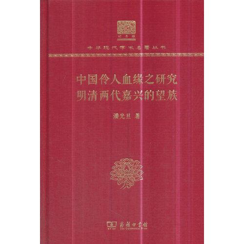 中国伶人血缘之研究 明清两代嘉兴的望族 
