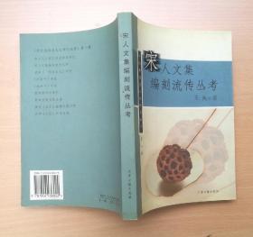 宋人文集编刻流传丛考 2003年1版1印