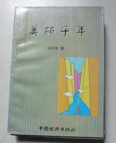 美丽千年-【签赠本-沈子伟，利辛县人、著名诗人。仅发行1000册】